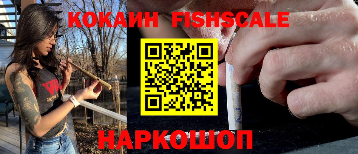 COCAIN FishScale  Кокаин VHQ  Вход с VPN  Камышлов 