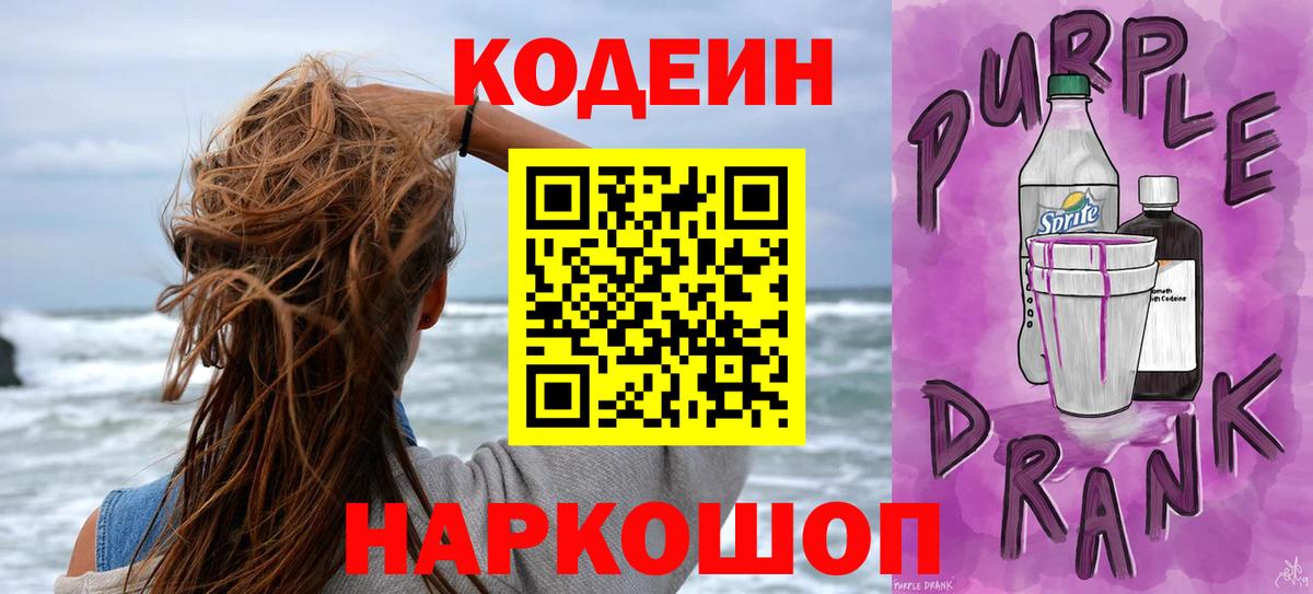 Камышлов  Codein Purple Drank  Вход с VPN 